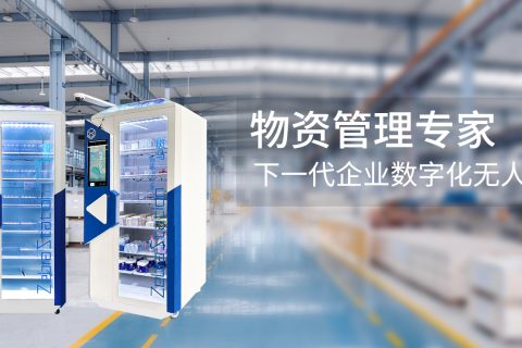 智能物料柜在生产车间小型物料管理中的应用