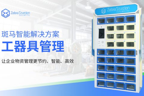 智能工具管理柜与企业降本增效