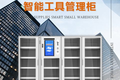 RFID智能工具柜：企业资产管理的革新