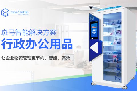 智能办公用品柜与传统管理模式的对比分析