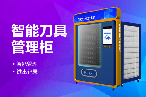 智能刀具柜在CNC刀具管理中的应用