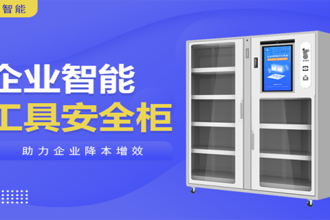 智能工具柜智能化管理系统的应用与实践