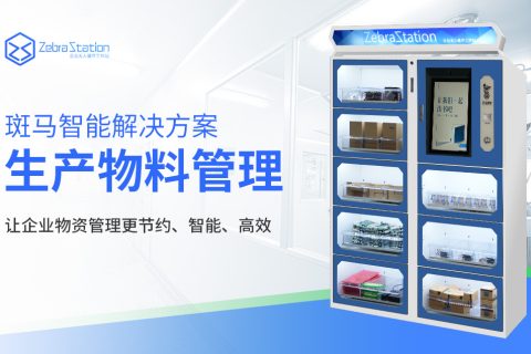 智能生产辅料管理柜：制造业效率提升的关键！
