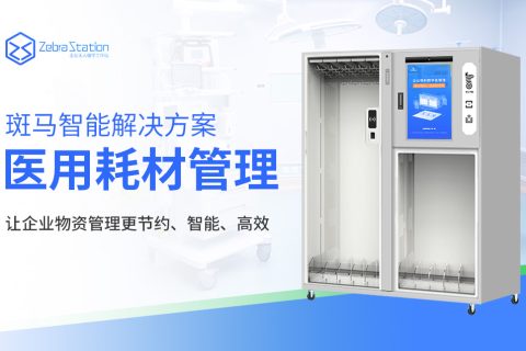 医院管理新利器 智能耗材柜-RFID技术助力医疗耗材精准高效管理