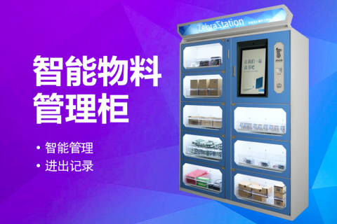 智能物料柜在机加工行业的应用及其优势