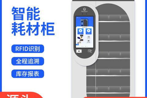 基于RFID识别技术的智能耗材柜在企业物资管理中的应用